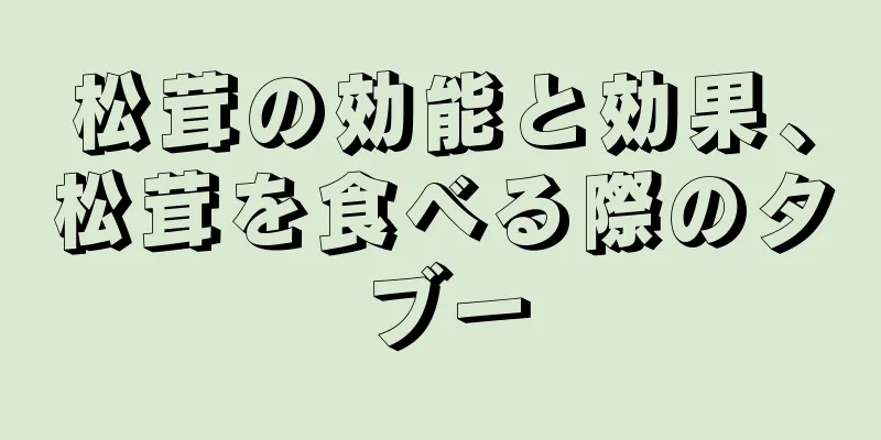 松茸の効能と効果、松茸を食べる際のタブー