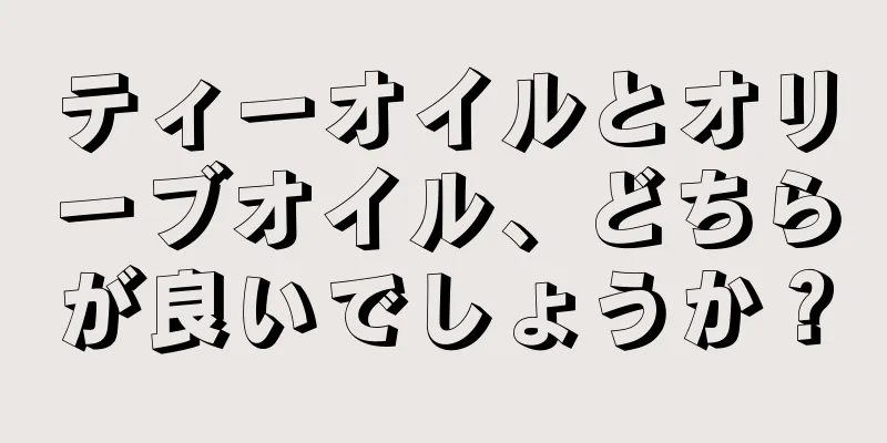 ティーオイルとオリーブオイル、どちらが良いでしょうか？