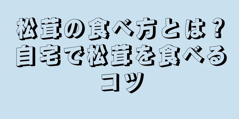 松茸の食べ方とは？自宅で松茸を食べるコツ