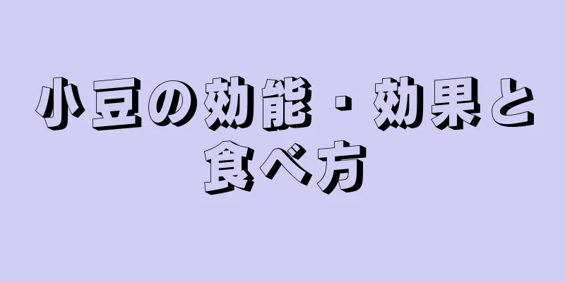 小豆の効能・効果と食べ方