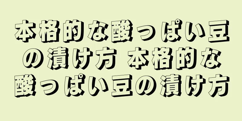 本格的な酸っぱい豆の漬け方 本格的な酸っぱい豆の漬け方