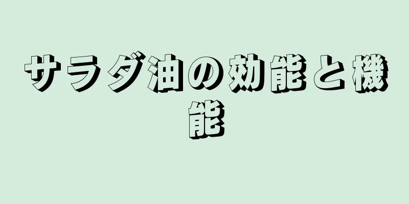 サラダ油の効能と機能