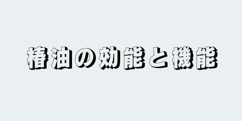 椿油の効能と機能