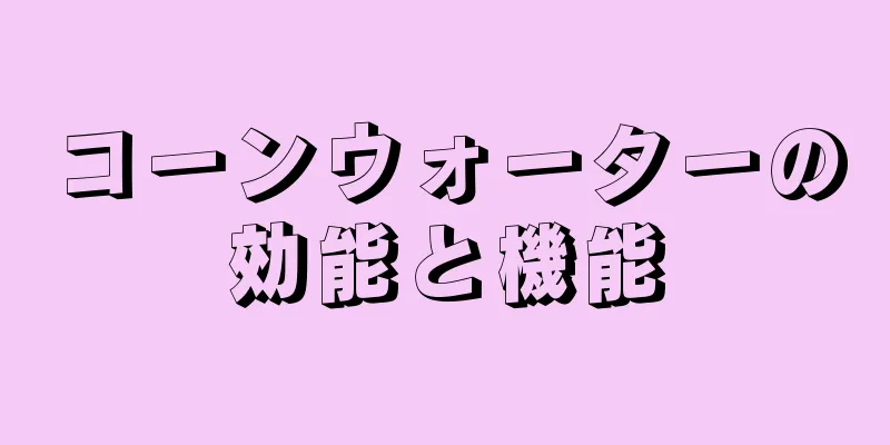 コーンウォーターの効能と機能