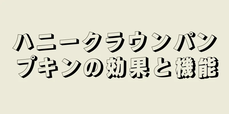ハニークラウンパンプキンの効果と機能