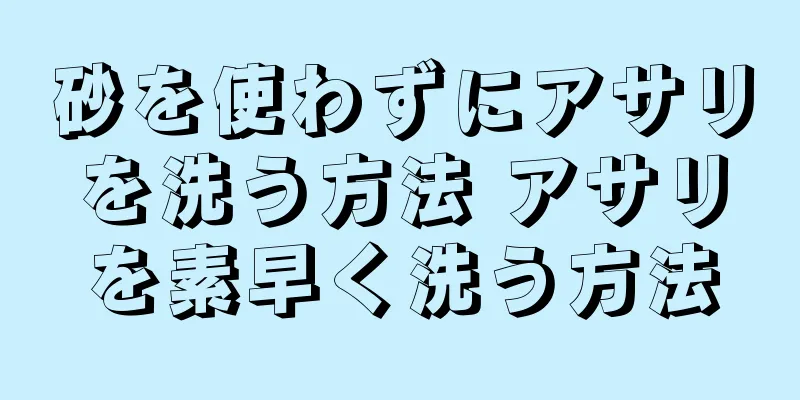 砂を使わずにアサリを洗う方法 アサリを素早く洗う方法