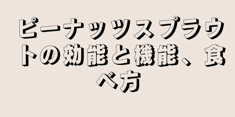 ピーナッツスプラウトの効能と機能、食べ方