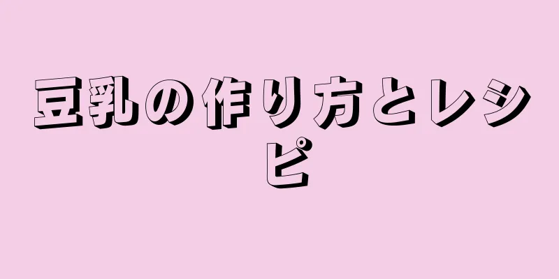 豆乳の作り方とレシピ