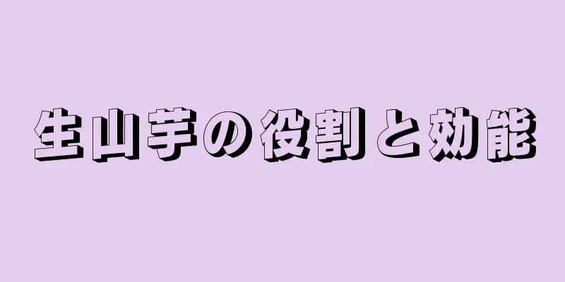 生山芋の役割と効能