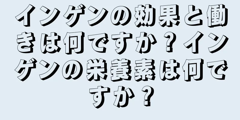 インゲンの効果と働きは何ですか？インゲンの栄養素は何ですか？