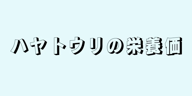 ハヤトウリの栄養価