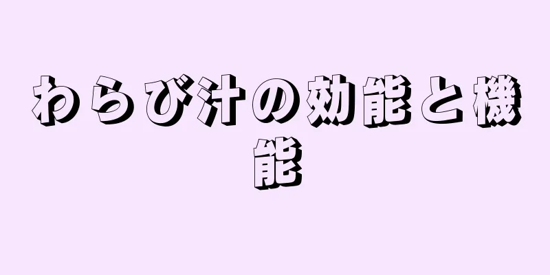 わらび汁の効能と機能