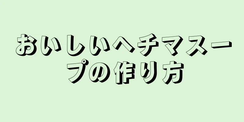 おいしいヘチマスープの作り方