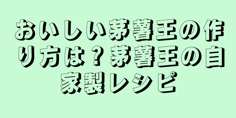おいしい茅薯王の作り方は？茅薯王の自家製レシピ