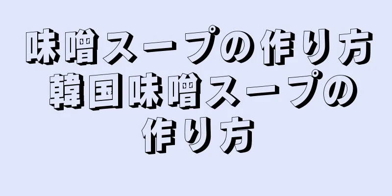味噌スープの作り方 韓国味噌スープの作り方