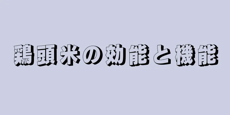 鶏頭米の効能と機能