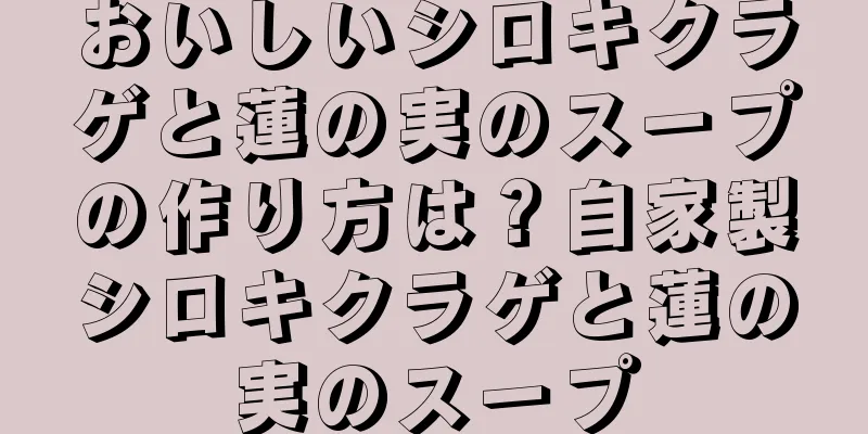 おいしいシロキクラゲと蓮の実のスープの作り方は？自家製シロキクラゲと蓮の実のスープ