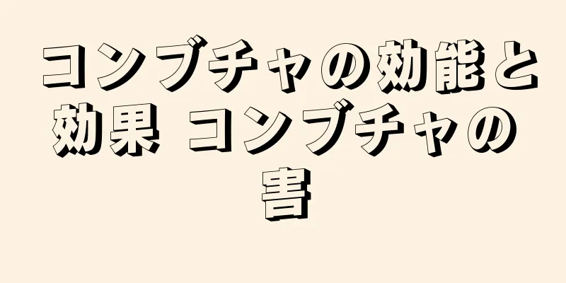 コンブチャの効能と効果 コンブチャの害