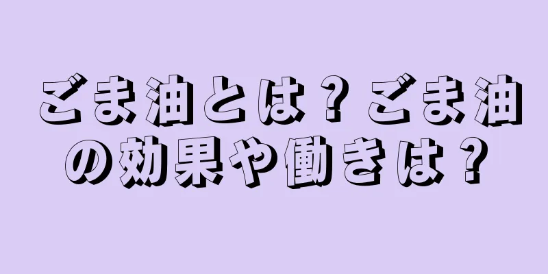 ごま油とは？ごま油の効果や働きは？