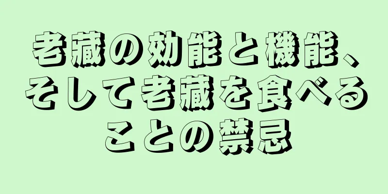 老藏の効能と機能、そして老藏を食べることの禁忌