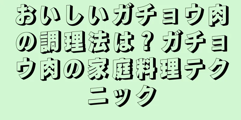 おいしいガチョウ肉の調理法は？ガチョウ肉の家庭料理テクニック