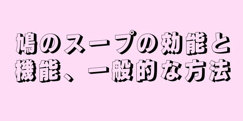 鳩のスープの効能と機能、一般的な方法