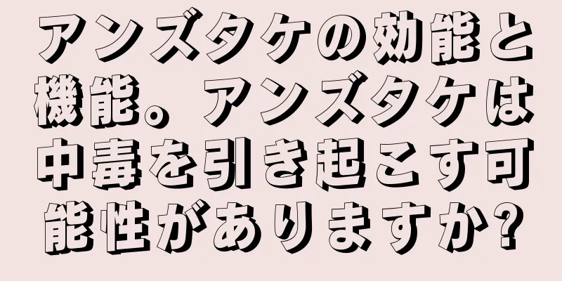 アンズタケの効能と機能。アンズタケは中毒を引き起こす可能性がありますか?