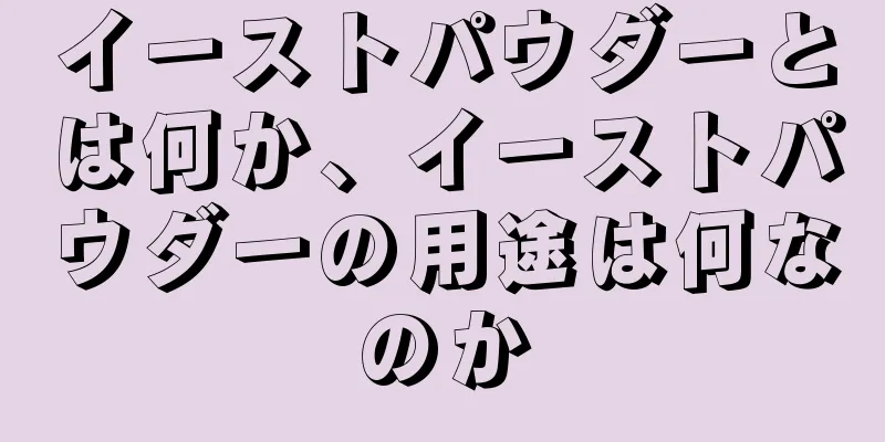 イーストパウダーとは何か、イーストパウダーの用途は何なのか