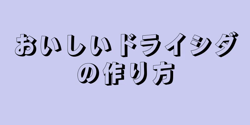 おいしいドライシダの作り方