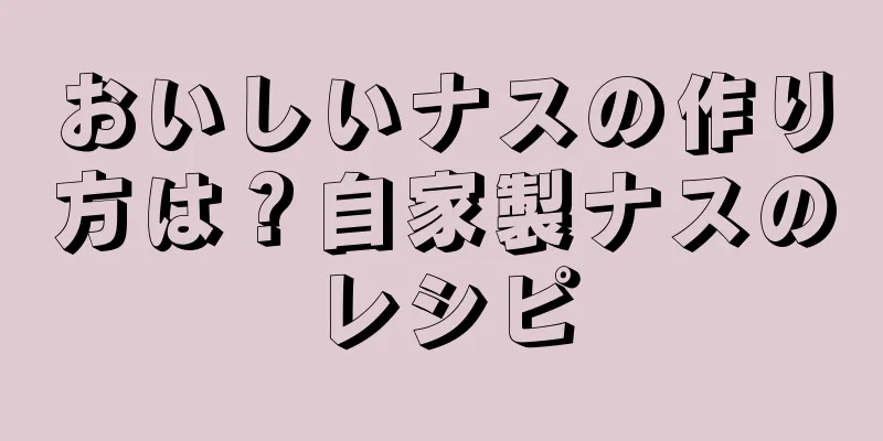 おいしいナスの作り方は？自家製ナスのレシピ