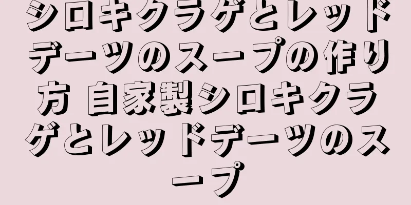 シロキクラゲとレッドデーツのスープの作り方 自家製シロキクラゲとレッドデーツのスープ