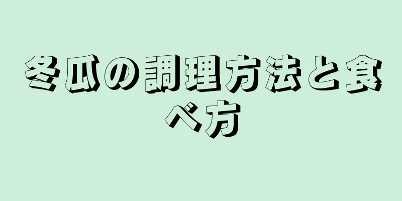 冬瓜の調理方法と食べ方