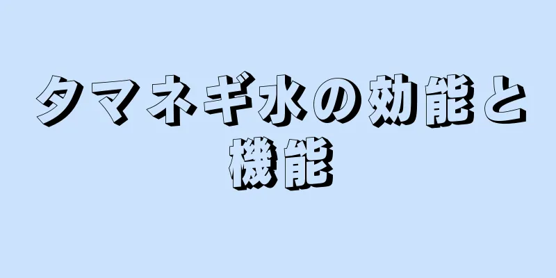タマネギ水の効能と機能