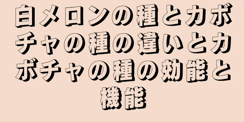 白メロンの種とカボチャの種の違いとカボチャの種の効能と機能