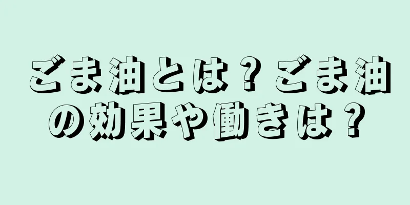 ごま油とは？ごま油の効果や働きは？