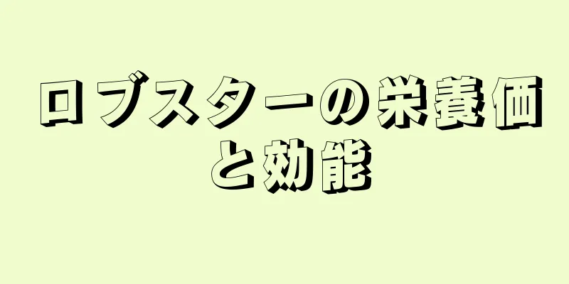 ロブスターの栄養価と効能