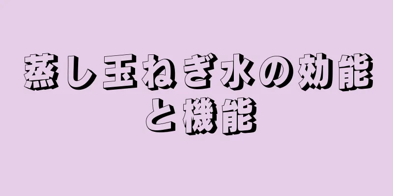 蒸し玉ねぎ水の効能と機能