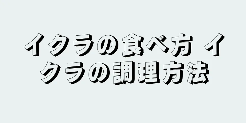 イクラの食べ方 イクラの調理方法