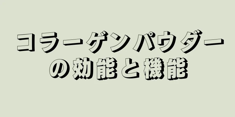 コラーゲンパウダーの効能と機能