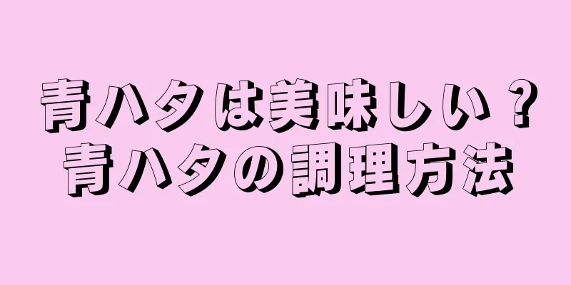 青ハタは美味しい？青ハタの調理方法