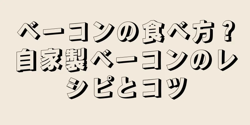 ベーコンの食べ方？自家製ベーコンのレシピとコツ