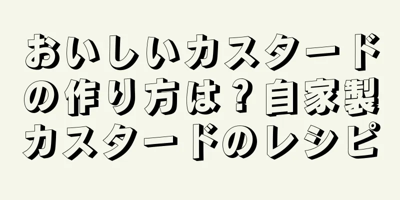 おいしいカスタードの作り方は？自家製カスタードのレシピ