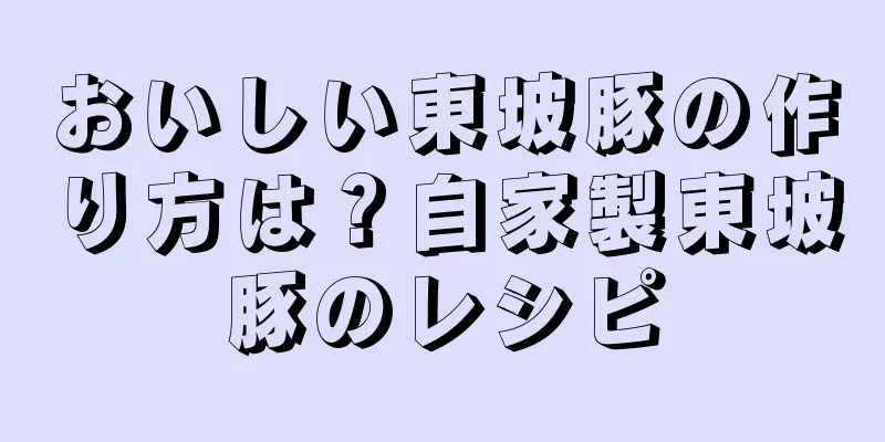 おいしい東坡豚の作り方は？自家製東坡豚のレシピ