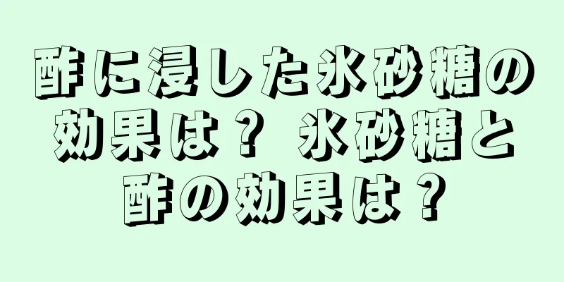 酢に浸した氷砂糖の効果は？ 氷砂糖と酢の効果は？