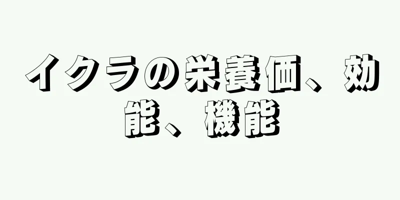 イクラの栄養価、効能、機能