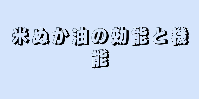 米ぬか油の効能と機能