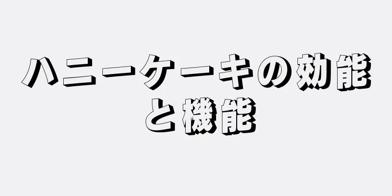 ハニーケーキの効能と機能