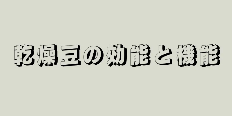 乾燥豆の効能と機能
