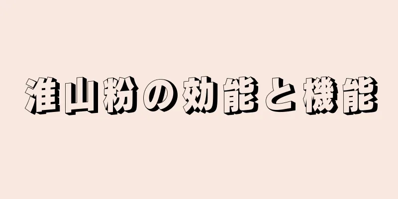 淮山粉の効能と機能