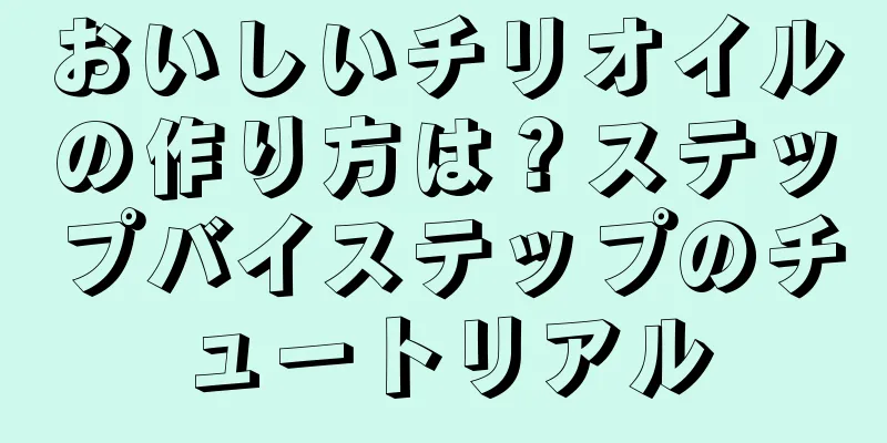 おいしいチリオイルの作り方は？ステップバイステップのチュートリアル